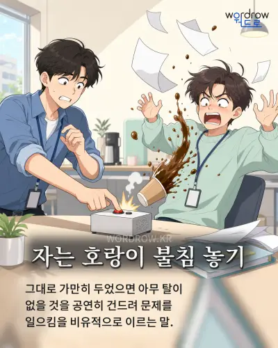 한국어 속담 “자는 호랑이 불침 놓기” 1컷 일러스트