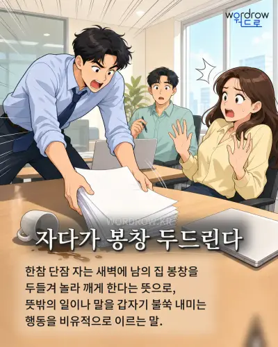 한국어 속담 “자다가 봉창 두드린다” 1컷 일러스트