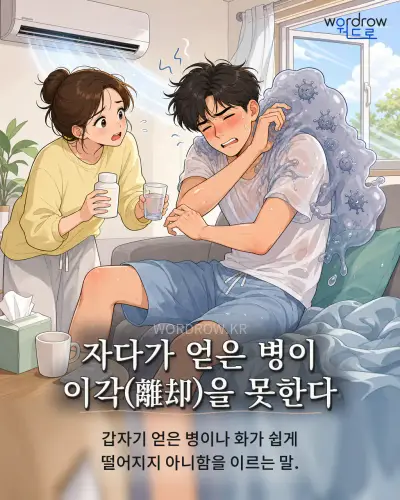 한국어 속담 “자다가 얻은 병이 이각(離却)을 못한다” 1컷 일러스트