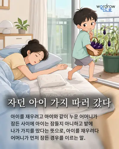 한국어 속담 “자던 아이 가지 따러 갔다” 1컷 일러스트