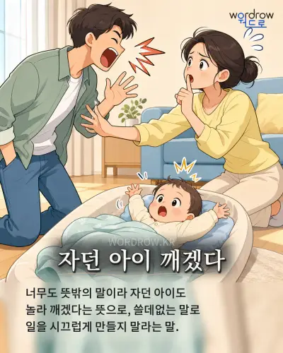 한국어 속담 “자던 아이 깨겠다” 1컷 일러스트