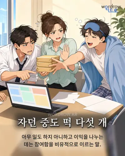 한국어 속담 “자던 중도 떡 다섯 개” 1컷 일러스트