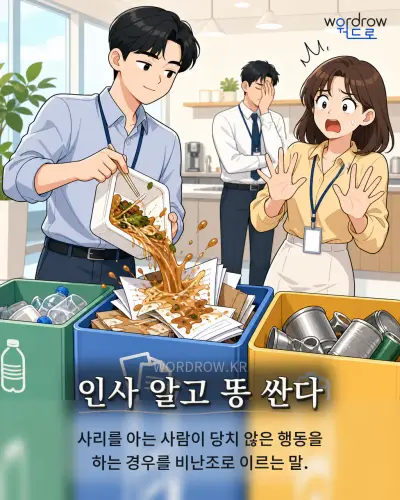 한국어 속담 “인사 알고 똥 싼다”를 한 장면으로 담은 1컷 일러스트