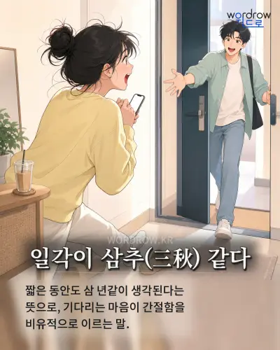 한국어 속담 “일각이 삼추(三秋) 같다” 1컷 일러스트