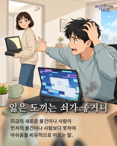 한국어 속담 “잃은 도끼는 쇠가 좋거니” 1컷 일러스트