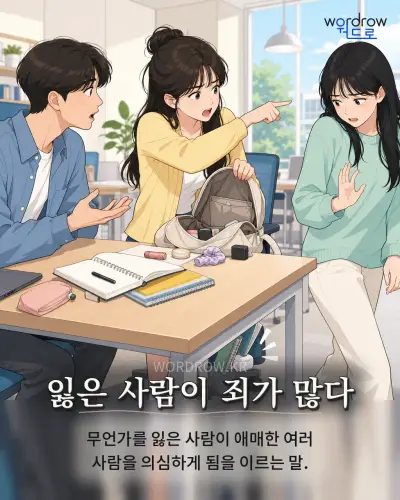 한국어 속담 “잃은 사람이 죄가 많다” 1컷 일러스트