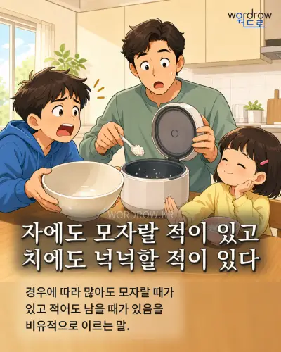 한국어 속담 “자에도 모자랄 적이 있고 치에도 넉넉할 적이 있다” 1컷 일러스트