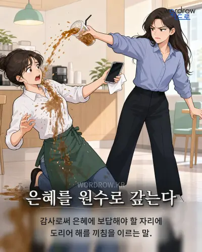 한국어 속담 “은혜를 원수로 갚는다” 1컷 일러스트