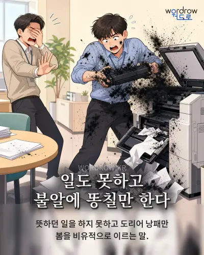 한국어 속담 “일도 못하고 불알에 똥칠만 한다” 1컷 일러스트