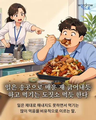 한국어 속담 “일은 송곳으로 매운 재 긁어내듯 하고 먹기는 도짓소 먹듯 한다” 1컷 일러스트