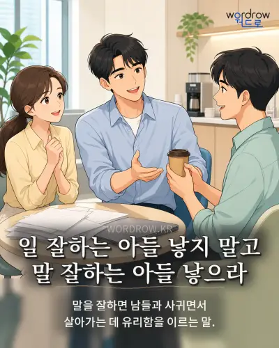 한국어 속담 “일 잘하는 아들 낳지 말고 말 잘하는 아들 낳으라” 1컷 일러스트