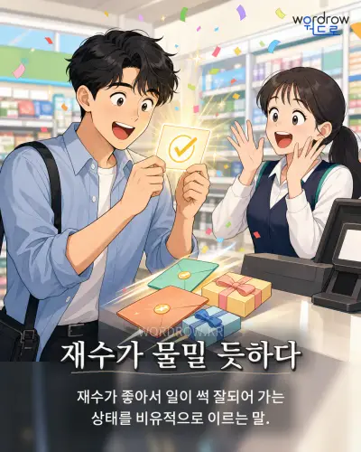 한국어 속담 “재수가 물밀 듯하다” 1컷 일러스트