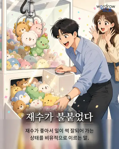한국어 속담 “재수가 불붙었다” 1컷 일러스트