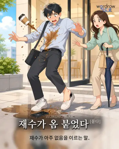 한국어 속담 “재수가 옴 붙었다[붙다]” 1컷 일러스트