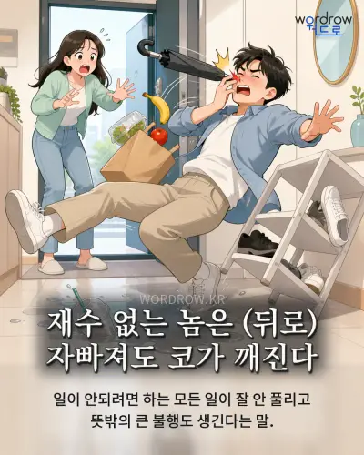 한국어 속담 “재수 없는 놈은 (뒤로) 자빠져도 코가 깨진다” 1컷 일러스트