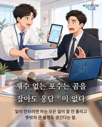 한국어 속담 “재수 없는 포수는 곰을 잡아도 웅담[열]이 없다” 1컷 일러스트