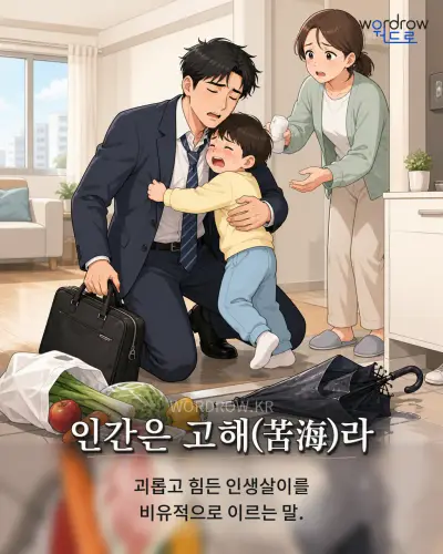한국어 속담 “인간은 고해라” 1컷 일러스트