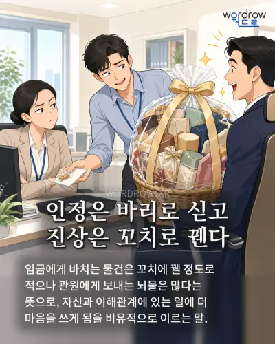 한국어 속담 “인정은 바리로 싣고 진상은 꼬치로 꿴다” 1컷 일러스트