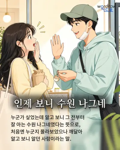 한국어 속담 “인제 보니 수원 나그네” 1컷 일러스트