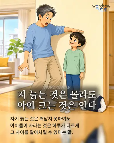 한국어 속담 “저 늙는 것은 몰라도 아이 크는 것은 안다” 1컷 일러스트