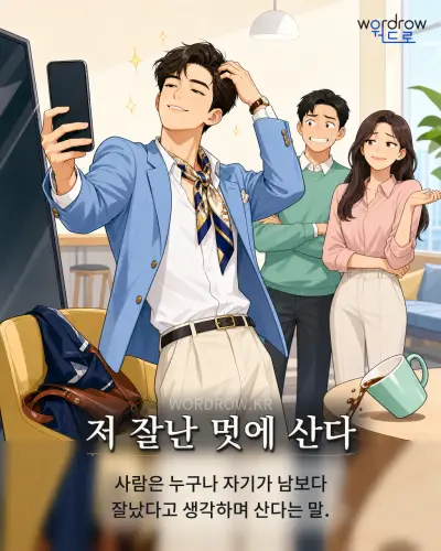한국어 속담 “저 잘난 멋에 산다” 1컷 일러스트