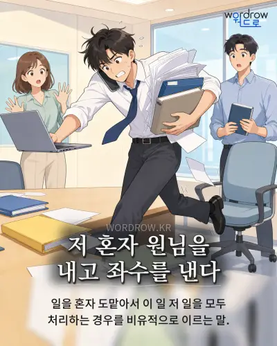 한국어 속담 “저 혼자 원님을 내고 좌수를 낸다” 1컷 일러스트