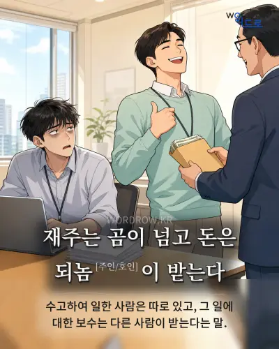 한국어 속담 “재주는 곰이 넘고 돈은 되놈이 받는다” 1컷 일러스트