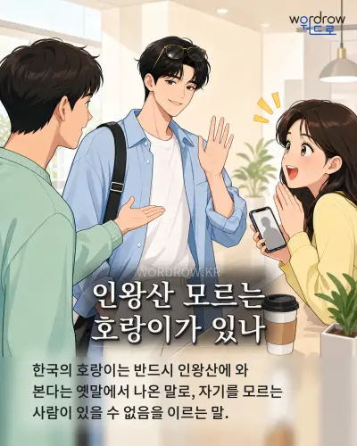 한국어 속담 “인왕산 모르는 호랑이가 있나” 1컷 일러스트