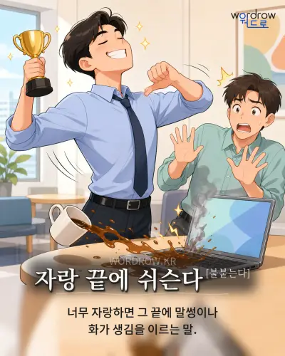 한국어 속담 “자랑 끝에 쉬슨다[불붙는다]” 1컷 일러스트