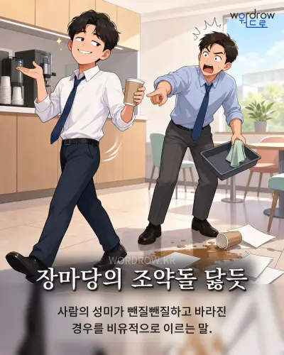 한국어 속담 “장마당의 조약돌 닳듯” 1컷 일러스트