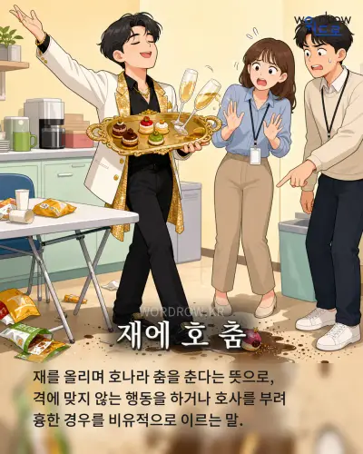 한국어 속담 “재에 호 춤” 1컷 일러스트