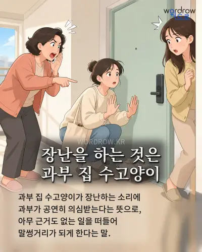 한국어 속담 “장난을 하는 것은 과부 집 수고양이” 1컷 일러스트