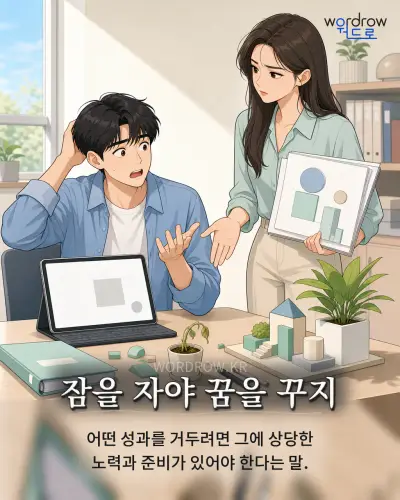 한국어 속담 “잠을 자야 꿈을 꾸지” 1컷 일러스트
