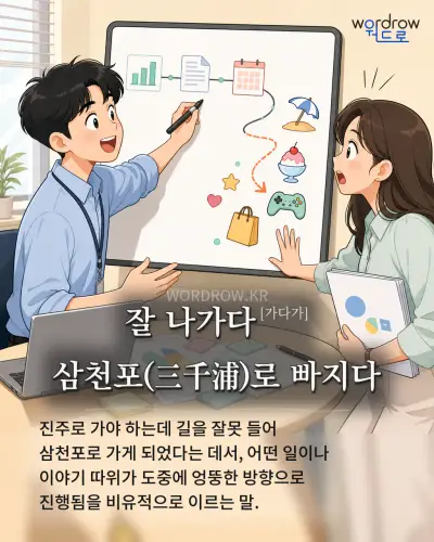 한국어 속담 “잘 나가다 삼천포로 빠지다” 1컷 일러스트
