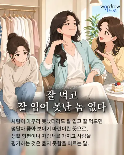 한국어 속담 “잘 먹고 잘 입어 못난 놈 없다” 1컷 일러스트