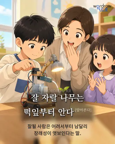 한국어 속담 “잘 자랄 나무는 떡잎부터 안다” 1컷 일러스트