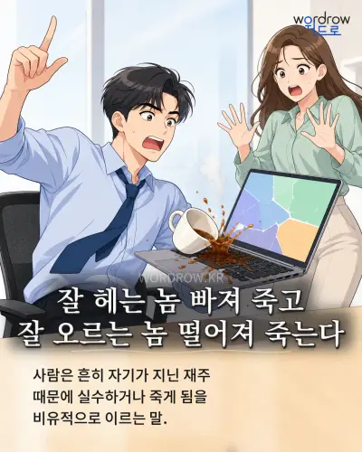 한국어 속담 “잘 헤는 놈 빠져 죽고 잘 오르는 놈 떨어져 죽는다” 1컷 일러스트
