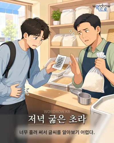 한국어 속담 “저녁 굶은 초라” 1컷 일러스트