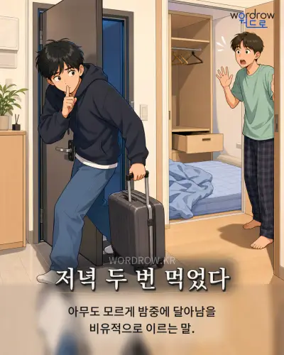 한국어 속담 “저녁 두 번 먹었다” 1컷 일러스트