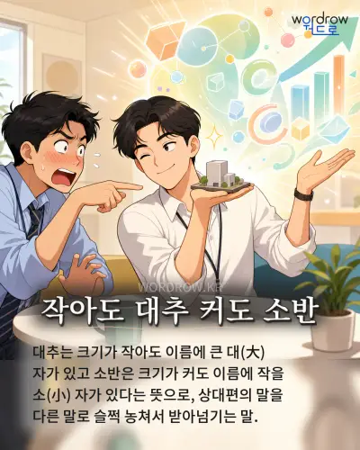 한국어 속담 “작아도 대추 커도 소반” 1컷 일러스트