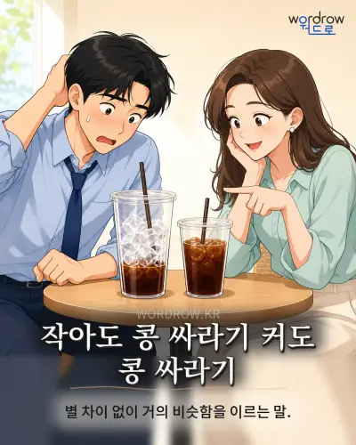 한국어 속담 “작아도 콩 싸라기 커도 콩 싸라기” 1컷 일러스트