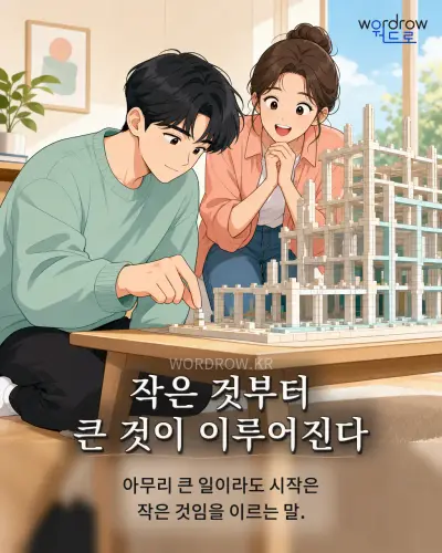 한국어 속담 “작은 것부터 큰 것이 이루어진다” 1컷 일러스트