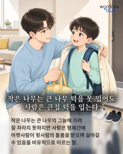 한국어 속담 “작은 나무는 큰 나무 덕을 못 입어도 사람은 큰집 덕을 입는다” 1컷 일러스트
