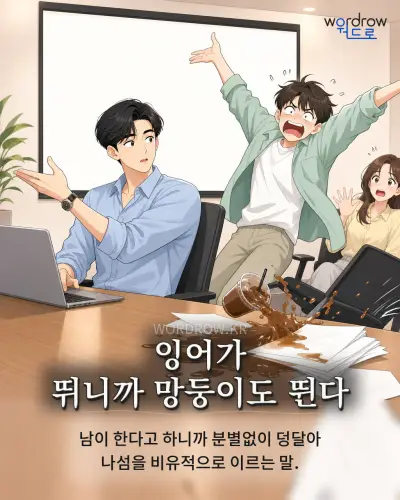 한국어 속담 “잉어가 뛰니까 망둥이도 뛴다” 1컷 일러스트