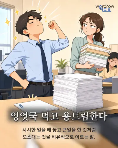 한국어 속담 “잉엇국 먹고 용트림한다” 1컷 일러스트