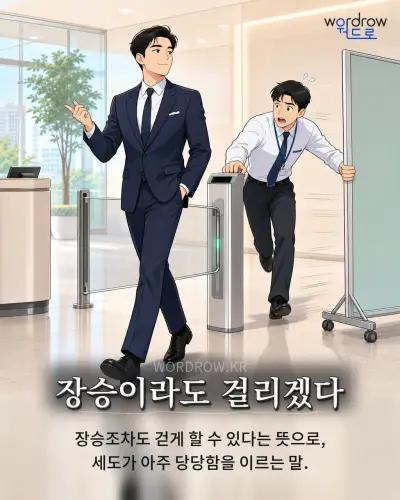 한국어 속담 “장승이라도 걸리겠다” 1컷 일러스트