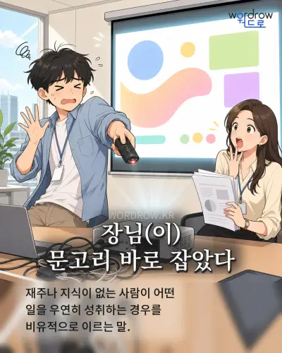 한국어 속담 “장님(이) 문고리 바로 잡았다” 1컷 일러스트