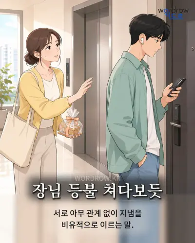 한국어 속담 “장님 등불 쳐다보듯” 1컷 일러스트