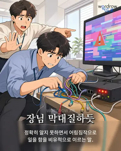 한국어 속담 “장님 막대질하듯” 1컷 일러스트