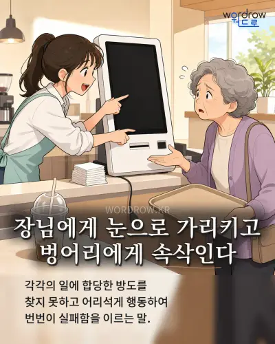 한국어 속담 “장님에게 눈으로 가리키고 벙어리에게 속삭인다” 1컷 일러스트